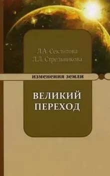 Великий переход или варианты апокалипсиса. 5-е изд.