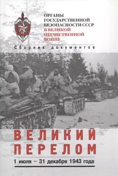 Великий перелом