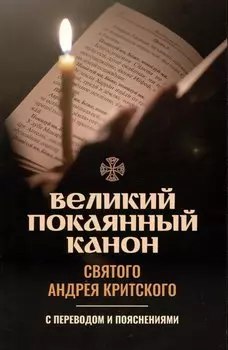 Великий покаянный канон святого Андрея Критского с переводом и пояснениями