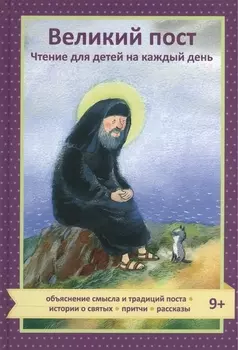 Великий пост. Чтение для детей на каждый день (9+)