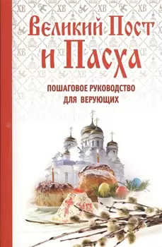Великий Пост и Пасха Пошаговое руководство для верующих