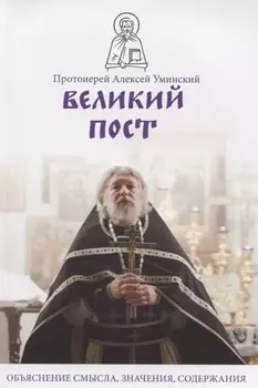 Великий пост Объяснение смысла значения содержания