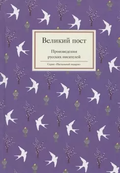 Великий пост Произведения русских писателей