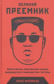 Великий Преемник: Божественно Совершенная Судьба Выдающегося Товарища Ким Чен Ына