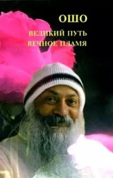 Великий путь, вечное пламя