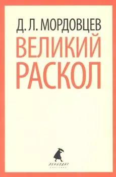 Великий раскол: Роман