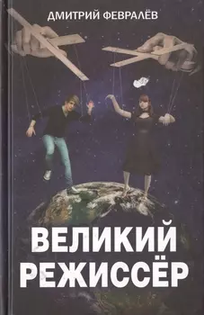 Великий режиссёр