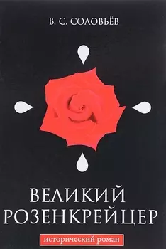 Великий Розенкрейцер