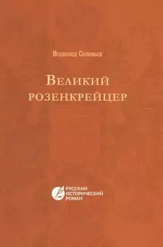 Великий розенкрейцер: русский исторический роман