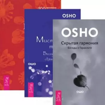 Великий секрет + Мистическая теология + Скрытая гармония (комплект из 3 книг)