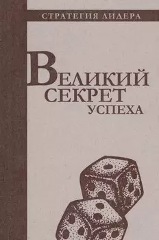 Великий секрет успеха. Цитатник для руководителя