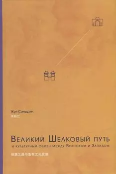 Великий Шелковый путь и культурный обмен между Востоком и Западом