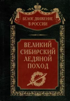 Великий Сибирский Ледяной поход