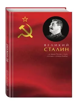 Великий Сталин