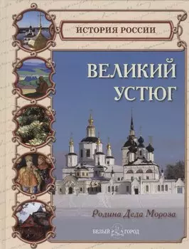 Великий Устюг. Родина Деда Мороза