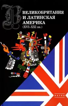 Великобритания и Латинская Америка (XVI-XXI вв)