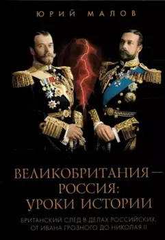 Великобритания – Россия. Уроки истории (Британский след в делах российских, от Ивана Грозного до Николая II)