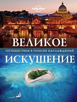 Великое искушение Путешествия в поиске наслаждений