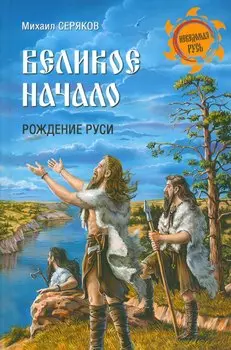 Великое начало. Рождение Руси