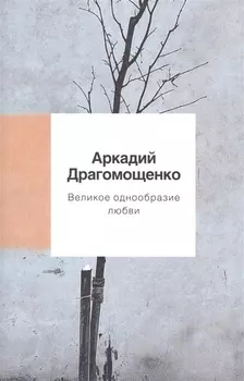 Великое однообразие любви