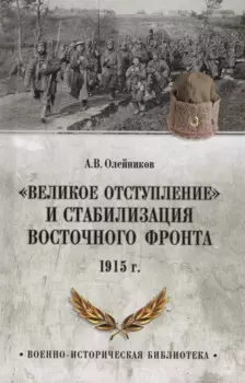 "Великое отступление" и стабилизация Восточного фронта. 1915