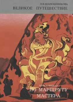 Великое путешествие. Книга 2. По маршруту Мастера. Часть 2