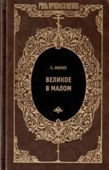 Великое в малом. Записки православного