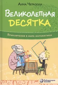 Великолепная десятка. Приключения в мире математики