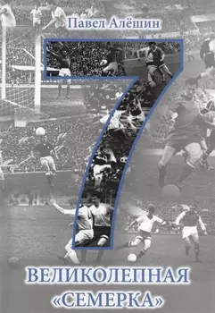 Великолепная семерка