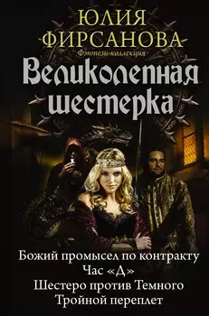 Великолепная шестерка: Божий промысел по контракту. Час "Д". Шестеро против Темного. Тройной переплет: сборник