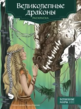 Великолепные драконы. Раскраска