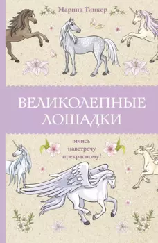 Великолепные лошадки: мчись навстречу прекрасному! Раскраски антистресс