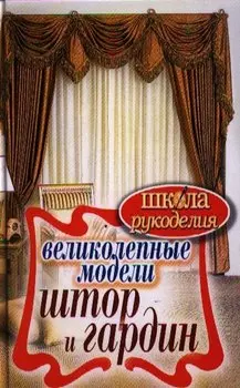 Великолепные модели штор и гардин