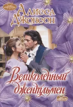 Великолепный джентльмен
