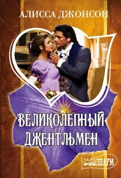 Великолепный джентльмен