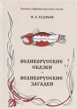 Великорусские сказки. Великорусские загадки.
