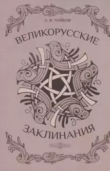 Великорусские заклинания