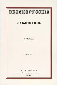 Великорусские заклинания