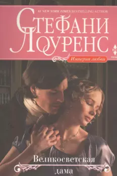 Великосветская дама : роман