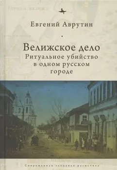Велижское дело Ритуальное убийство в одном русском городе (СовЗапРус/CWR) Аврутин