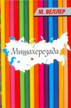 Веллер(нов).Мишахерезада