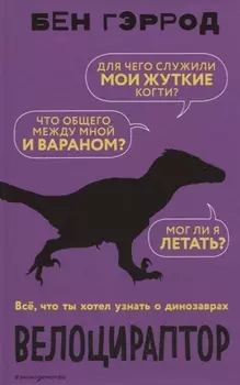 Велоцираптор