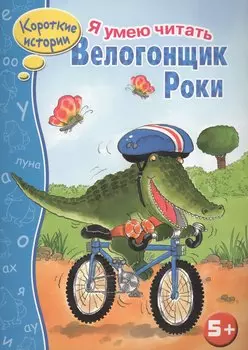 Велогонщик Роки