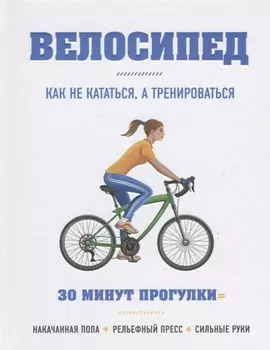 Велосипед Как не кататься а тренироваться
