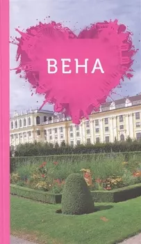 Вена