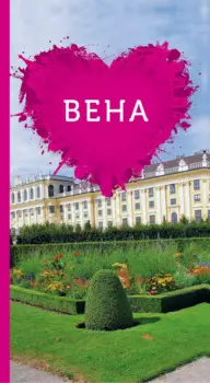 Вена для романтиков + карта