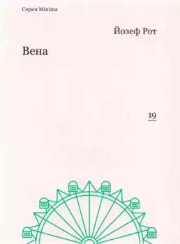 Вена (мMinima) Рот