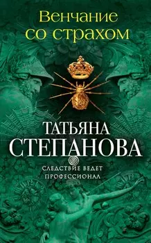 Венчание со страхом