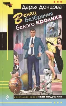 Венец безбрачия белого кролика