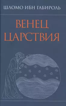 Венец Царствия